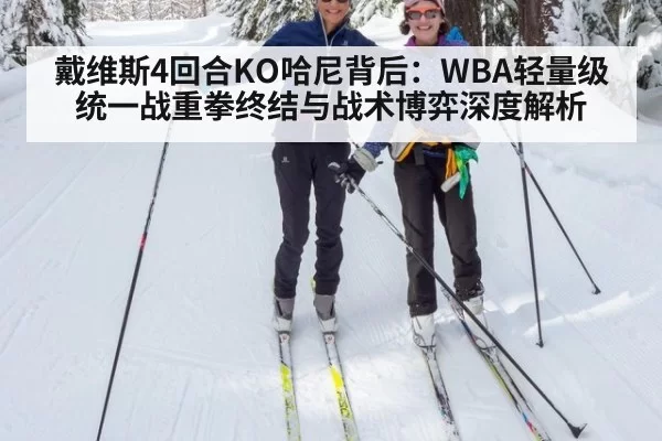 戴维斯4回合KO哈尼背后:WBA轻量级统一战重拳终结与战术博弈深度解析 | Yabo