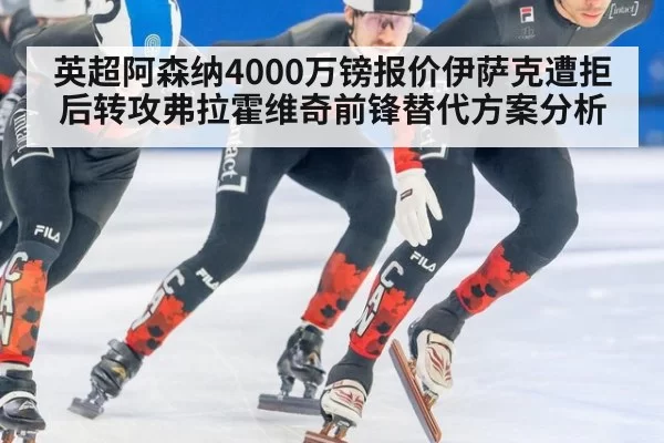 英超阿森纳4000万镑报价伊萨克遭拒后转攻弗拉霍维奇前锋替代方案分析（Yabo）