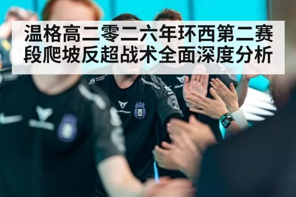温格高二零二六年环西第二赛段爬坡反超战术全面深度分析（Yabo）