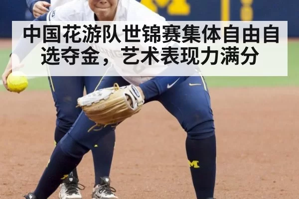 中国花游队世锦赛集体自由自选夺金，艺术表现力满分（Yabo）