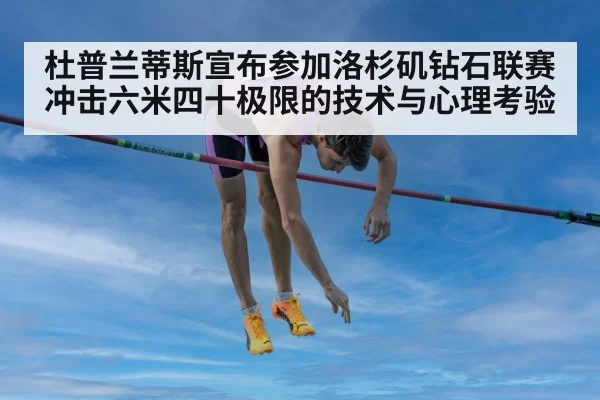 杜普兰蒂斯宣布参加洛杉矶钻石联赛 冲击六米四十极限的技术与心理考验（Yabo）