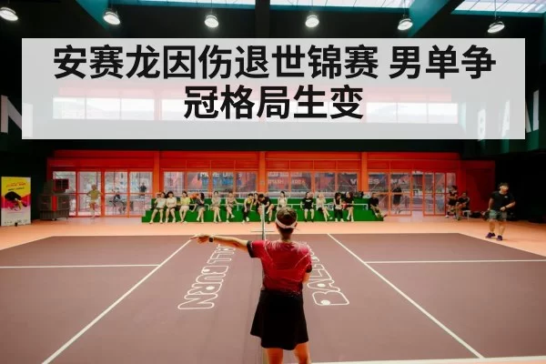 badminton stadium