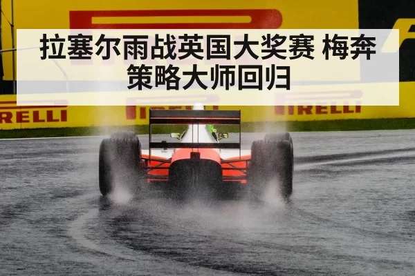 F1 rain race